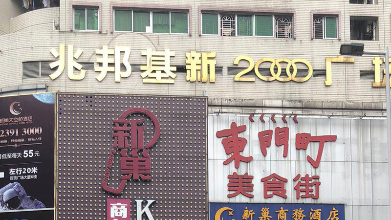 兆邦基東門(mén)步行街